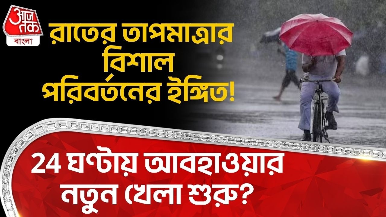 রাতের তাপমাত্রার বিশাল পরিবর্তনের ইঙ্গিত! 24 ঘণ্টায় আবহাওয়ার নতুন খেলা শুরু? West Bengal Weather