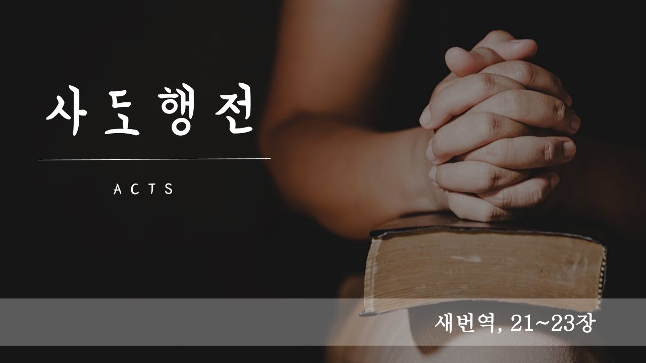 [새번역] 성경듣기(#신약​​​​ #사도행전​​​​ #21~23장)