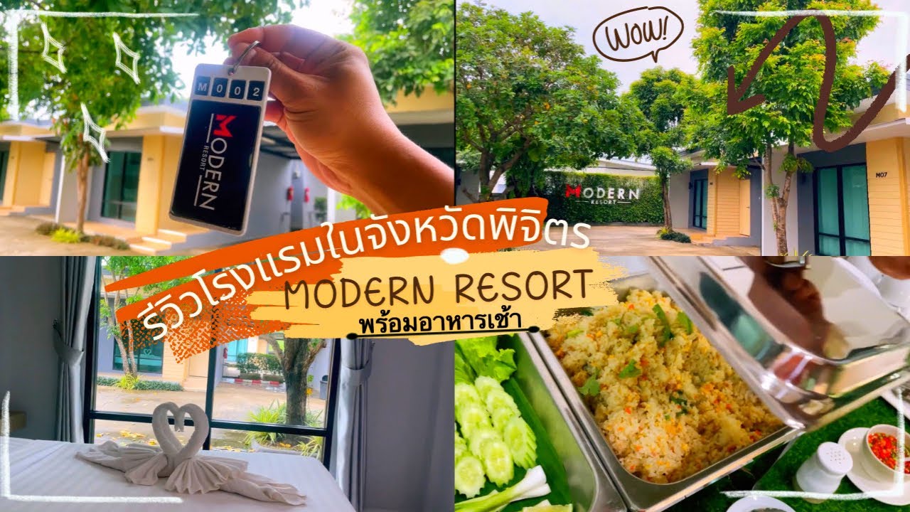 รีวิวโรงแรมในจังหวัดพิจิตร|MODERN RESORT 2022