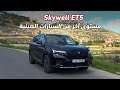 Skywell ET5: سيارة صينية كهربائية ذكية نقلت السيارات الصينية إلى مستوى آخر