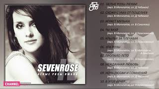 Sevenrose - 4 Альбом! Белые Розы Любви! (Премьера 2020) New