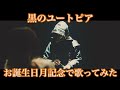 【歌ってみた】黒のユートピア/ジェルくん【お誕生日月記念】
