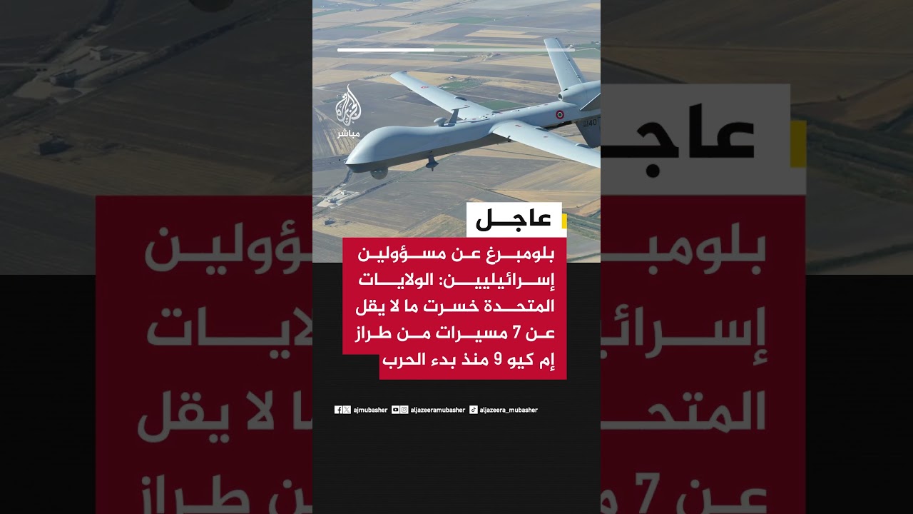 بلومبرغ عن مسؤولين إسرائيليين: الولايات المتحدة خسرت ما لا يقل عن 7 مسيرات من طراز إم كيو 9..