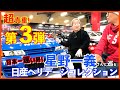 【第３弾】星野一義さんと日産ヘリテージコレクション【日本一速い男が惚れたクルマ編】