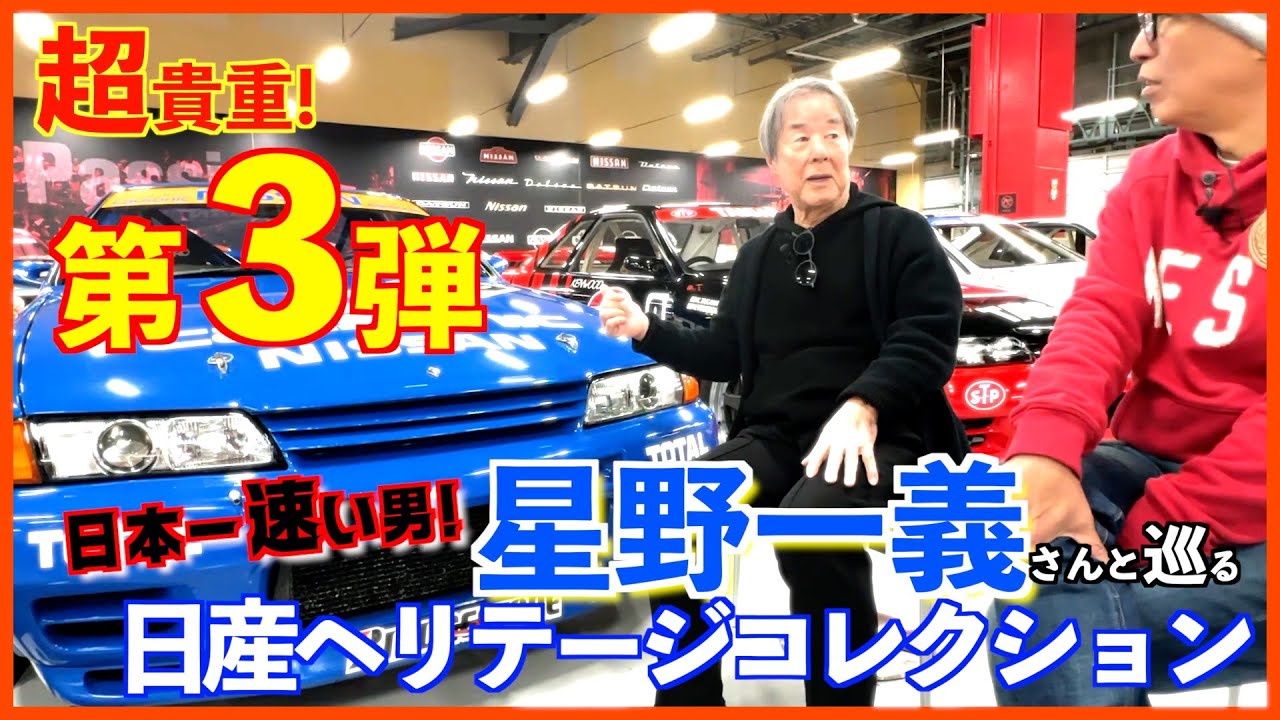 【第３弾】星野一義さんと日産ヘリテージコレクション【日本一速い男が惚れたクルマ編】