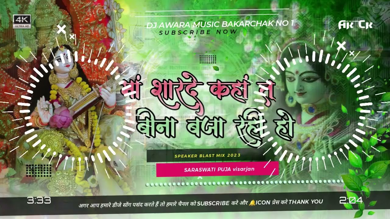 Maa Sharde kaha tu bina baja rahi hai||मां शारदे कहां तू बीना बाजा रही है||DJ song DJ Awara Music