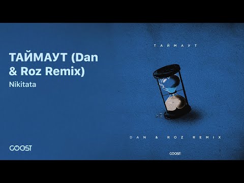 Nikitata - ТАЙМАУТ (Dan & Roz Remix)