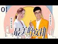 范明和颜丹晨爆笑飙戏,误会不断引发笑料!😂《最美的安排》EP1精彩看点
