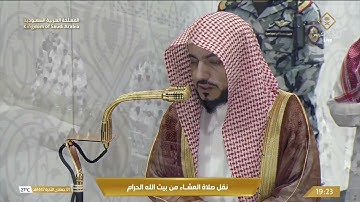 صلاة العشاء من المسجد الحرام بـمكة المكرمة - تلاوة الشيخ د. الوليد الشمسان