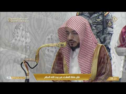صلاة العشاء من المسجد الحرام بـمكة المكرمة تلاوة الشيخ د الوليد الشمسان