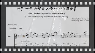 너무 아픈 사랑은 사랑이 아니었음을 - 김광석