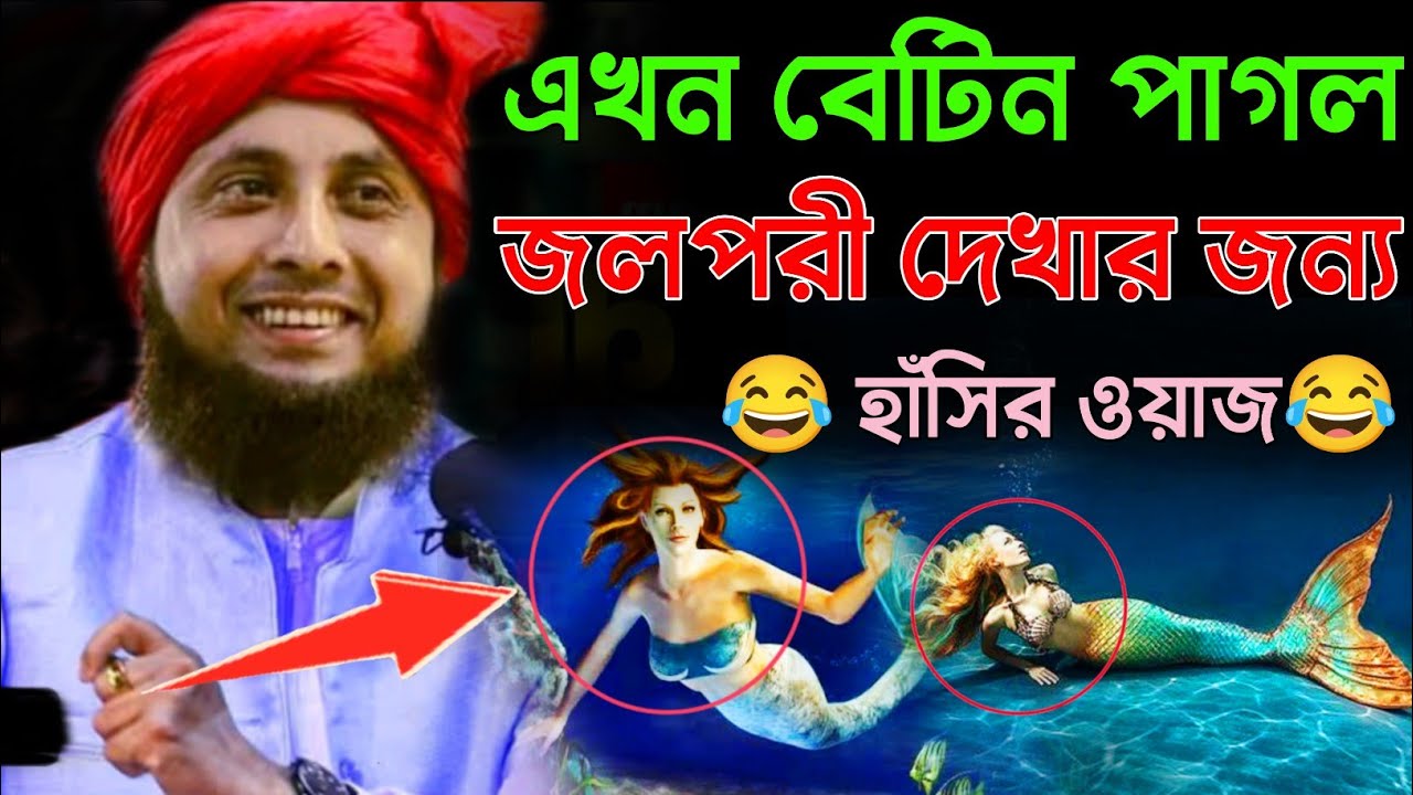 এখন বেটিন পাগল জলপরী দেখার জন্য হাসির ওয়াজ 😂। কারী নজরুল ইসলাম ওয়াজ। Kari nazrul Islam waz.jolpori