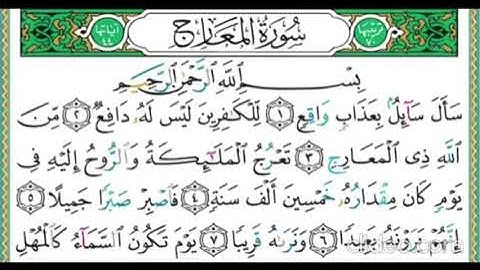 تكرار سورة المعارج الاية 4 ايمن سويد مسرع