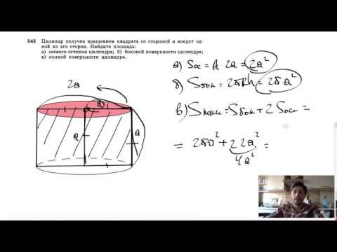 №545. Цилиндр получен вращением квадрата со стороной а вокруг одной из его сторон.