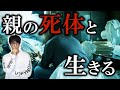 【実話】親の死体と２ヶ月半生活した引きこもり男性