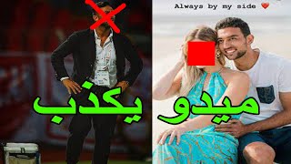 كشف كذب ميدو بعد اتهامه لي احمد حسن كوكا و هذه صورة واسم زوجة كوكا