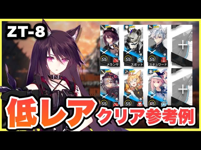 ZT-8】星3以下低レア攻略！クリア参考例/Low End Squad/Low