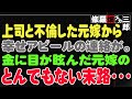 【修羅場】上司と不倫した元嫁から幸せアピールの連絡が。金に目が眩んだ元嫁のとんでもない末路・・・