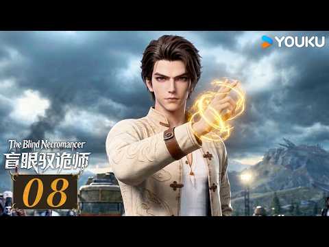【The Blind Necromancer】EP08 | MULTISUB | YOUKU ANIMATION
