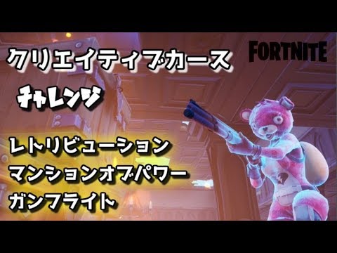 フォートナイト チャプター2シーズン1クリエイティブカースチャレンジ レトリビューション マンションオブパワー ガンフライト Youtube