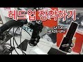 85. 10분만에 헤드업 장착하기(satori heads up4)