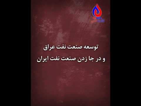 توسعه صنعت نفت عراق و درجا زدن صنعت نفت ایران