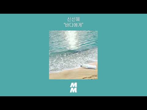 [Official Audio] SHIN SUN HYE(신선혜) - Dear Ocean(바다에게)