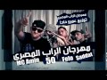 MC Amin Saddat Felo 50 Mahragan IllRap ElMasry مهرجان الراب المصري MC Amin Saddat Felo 50 Mahragan IllRap ElMasry مهرجان الراب المصري