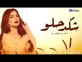 أصيل هميم   شكد حلو  حصريا 2024 النسخة الاصلية