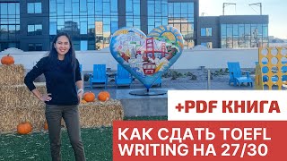 Как я набрала 27 из 30 по TOEFL IBT Writing: подготовка к Integrated и Independent эссе