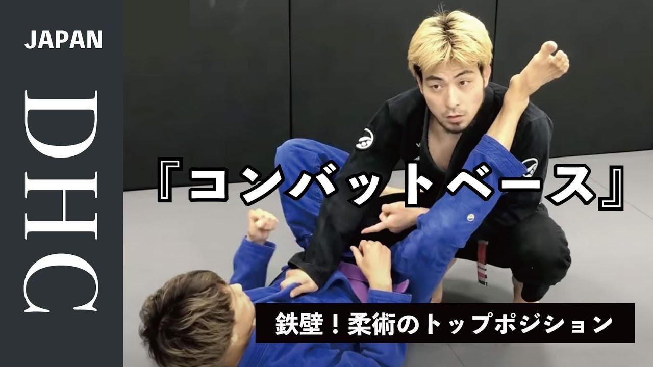 柔術のトップポジション『鉄壁のコンバットベース』を解説した