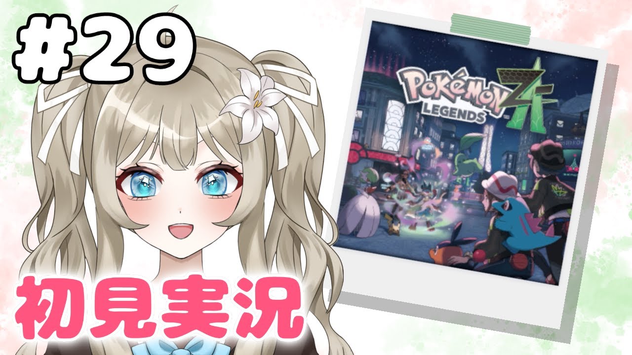 【Pokémon LEGENDS Z-A #29】DLC「M次元ラッシュ」遊ぶ！【VTuber 吉見レーチェ】