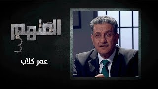 المتهم - الموسم الثالث - الحلقة السابعة - عمر كلاب