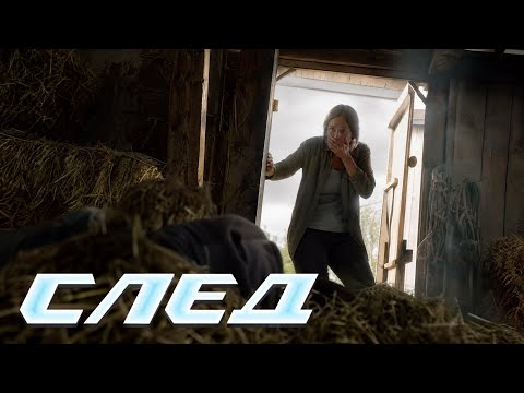 💀 НА СЕНОВАЛЕ НАЙДЕН КАВАЛЕР БЕЗ ГОЛОВЫ | СЛЕД