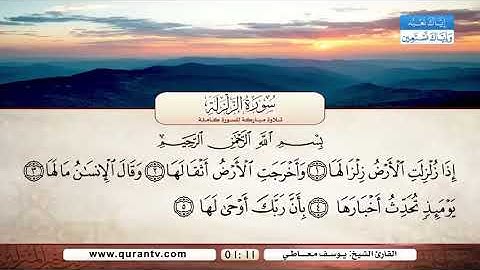 سورة الزلزلة بصوت/القارئ الشيخ يوسف معاطي