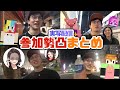 【実写配信】参加勢のリア凸から始まりKUNも電話で参戦!参加勢凸まとめ【ニート部/公式切り抜き/KUN】