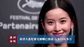 章泽天悉尼豪宅被曝已售出 亏本1500多万