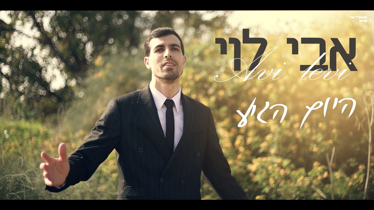 מרגש במיוחד!! אבי לוי היום הגיע הקליפ הרשמי
