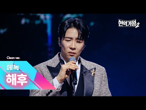 [클린버전] 에녹 - 해후｜현역가왕2 8회 250121 방송｜CReAstudio