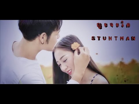 คอร์ดเพลง ญะจะใด Stunt Man