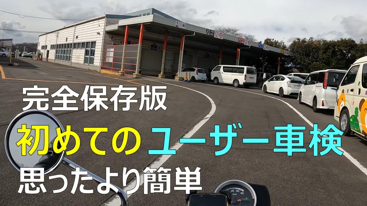 バイクユーザー車検【GB350】車検費用【必要書類】【ユーザー車検の予約方法】【中部運輸局岐阜運輸支局】テスター屋【車検ステッカーの貼り方】【バイク】