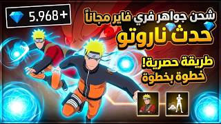 شحن جواهر فري فاير مجانا 2026 💎 طريقة حصرية لحدث ناروتو (سارع قبل الإغلاق!) screenshot 4