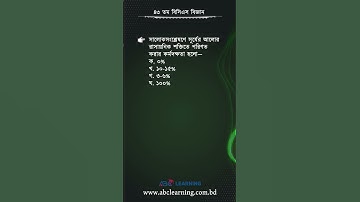 ৪৩তম বিসিএসের বিজ্ঞান অংশের সমাধান | BCS Science | ABC Learning