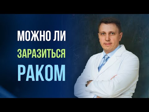 Можно ли заразиться раком