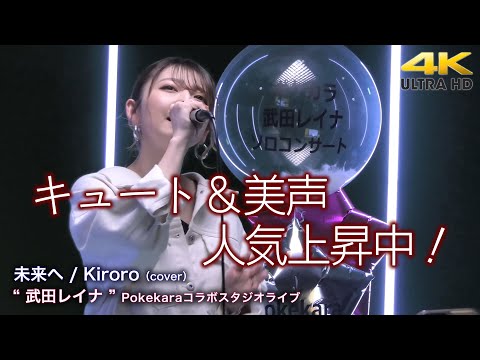 【 美しき歌姫 】キュート＆美声で人気上昇中！　未来へ / Kiroro（cover）" 武田レイナ " Pokekaraコラボスタジオライブ 4K映像