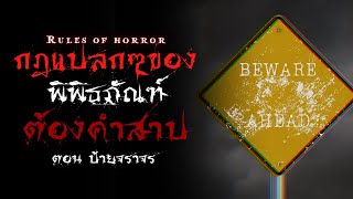 rules of horror : กฎแปลกๆของพิพิธภัณฑ์ต้องคำสาป ตอน ป้ายจราจร