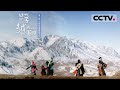 《跨越喜马拉雅》第二集 中国速度震惊世界！这群与时间赛跑的人们正在重铸西藏速度 【CCTV纪录】