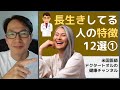 長生きしててる人の特徴12選①/3回シリーズ