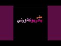 طقي يا دربوكة ورني طقي يا دربوكة ورني