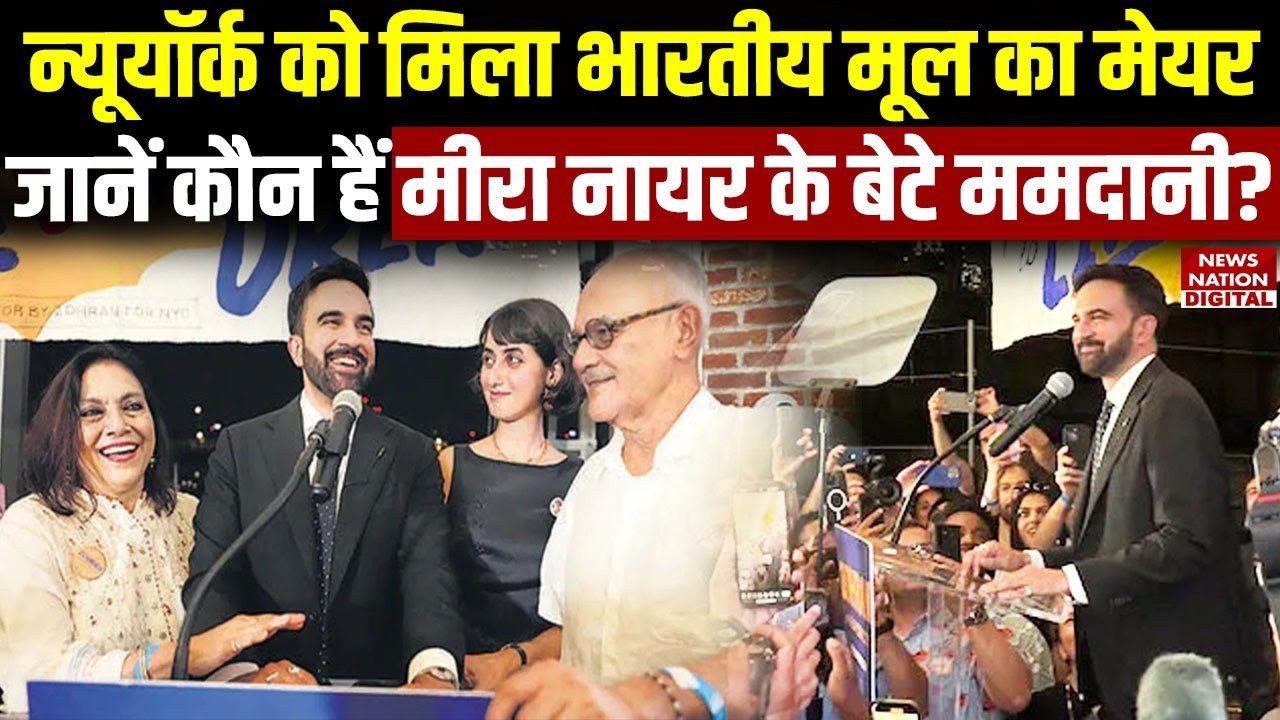 New York City  को मिला Indian Origin का Mayor, जानें- कौन हैं Mira Nair के बेटे Zohran Mamdani?